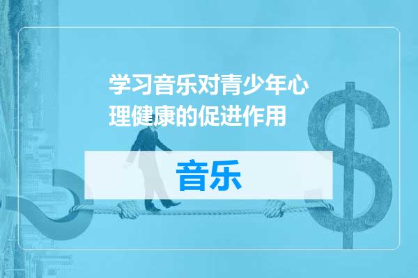 学习音乐对青少年心理健康的促进作用