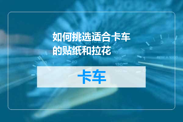 如何挑选适合卡车的贴纸和拉花