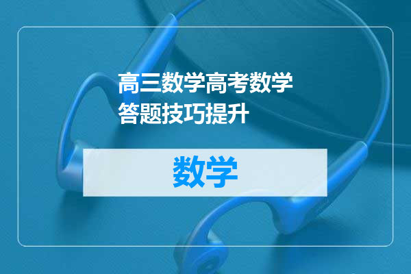 高三数学高考数学答题技巧提升