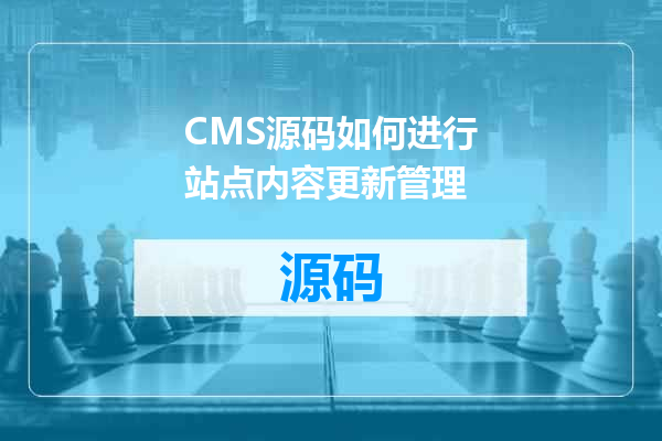 CMS源码如何进行站点内容更新管理