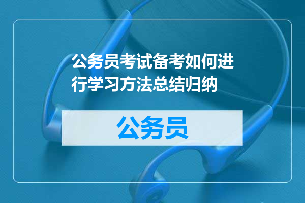 公务员考试备考如何进行学习方法总结归纳