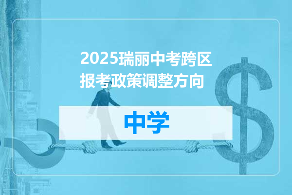 2025瑞丽中考跨区报考政策调整方向