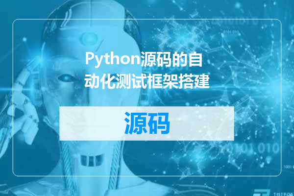 Python源码的自动化测试框架搭建
