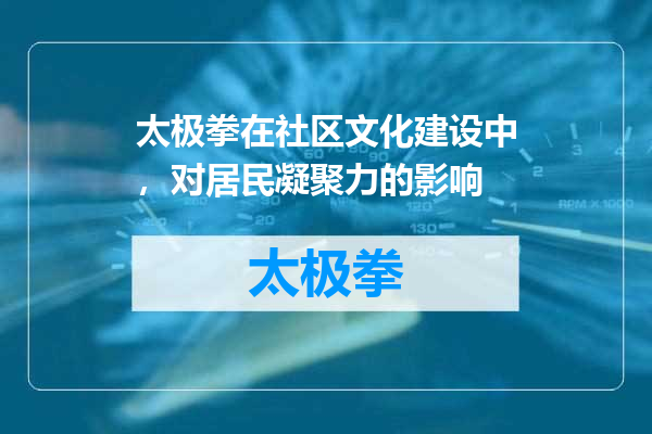 太极拳在社区文化建设中，对居民凝聚力的影响
