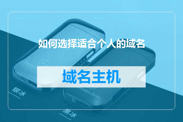 如何选择适合个人的域名