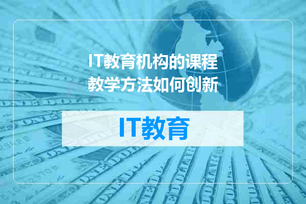 IT教育机构的课程教学方法如何创新