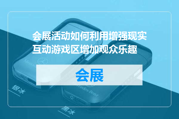 会展活动如何利用增强现实互动游戏区增加观众乐趣