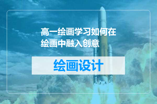 高一绘画学习如何在绘画中融入创意