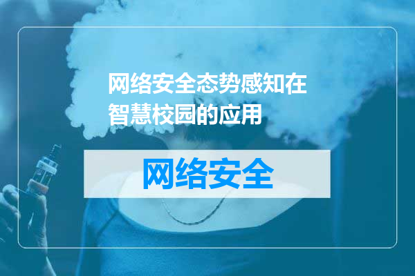 网络安全态势感知在智慧校园的应用