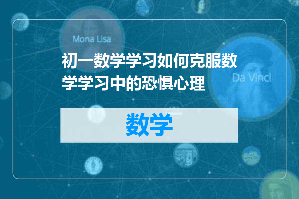 初一数学学习如何克服数学学习中的恐惧心理