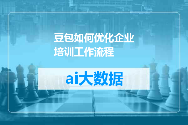 豆包如何优化企业培训工作流程