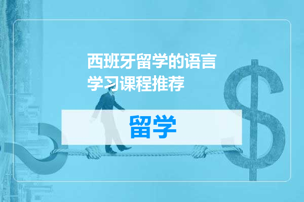 西班牙留学的语言学习课程推荐