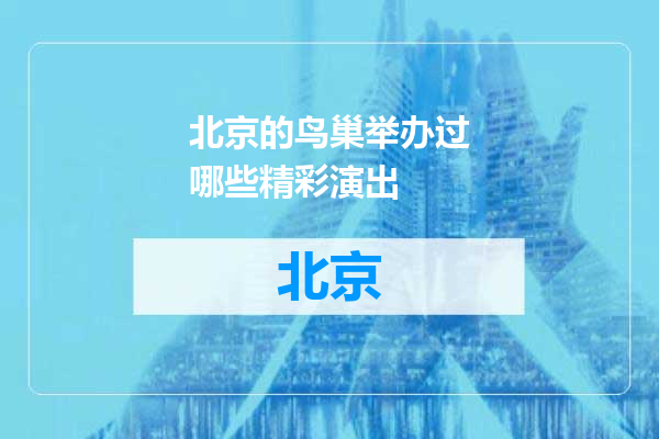 北京的鸟巢举办过哪些精彩演出