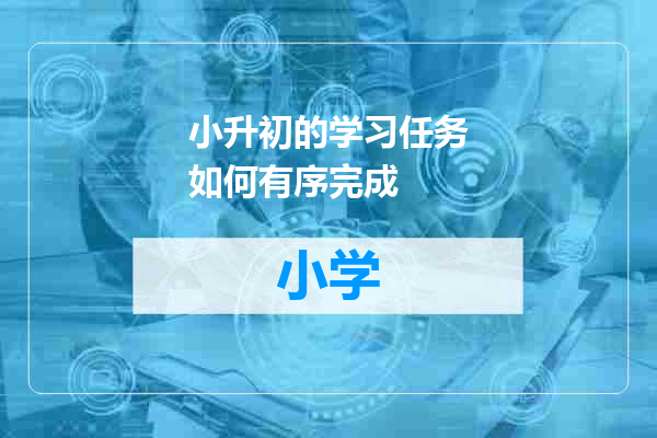 小升初的学习任务如何有序完成