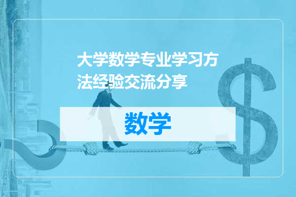 大学数学专业学习方法经验交流分享