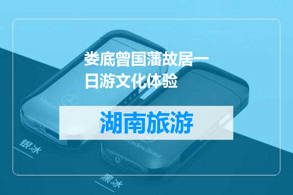 娄底曾国藩故居一日游文化体验