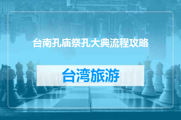 台南孔庙祭孔大典流程攻略