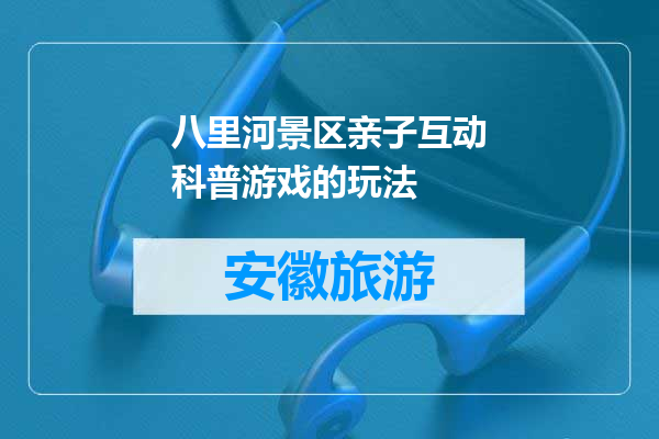 八里河景区亲子互动科普游戏的玩法
