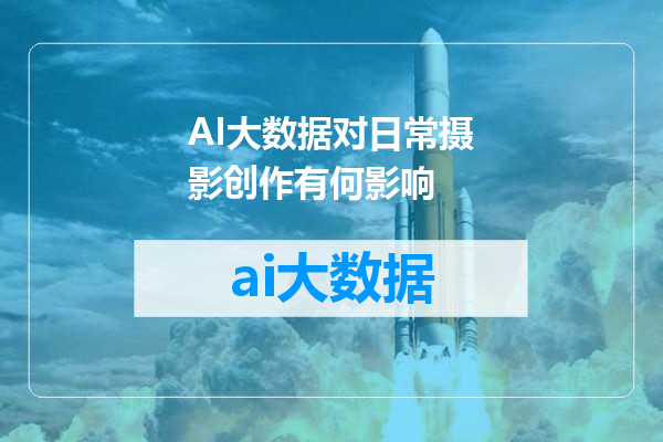 AI大数据对日常摄影创作有何影响