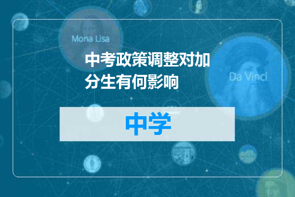中考政策调整对加分生有何影响