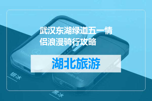 武汉东湖绿道五一情侣浪漫骑行攻略