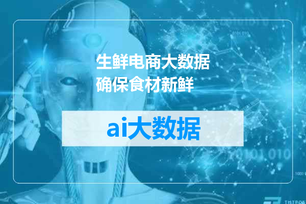 生鲜电商大数据确保食材新鲜