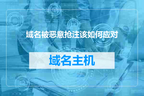 域名被恶意抢注该如何应对
