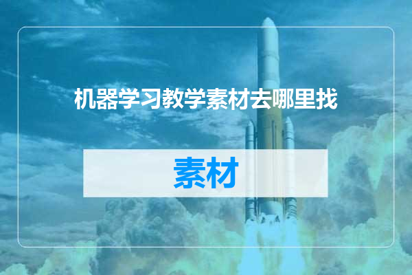 机器学习教学素材去哪里找