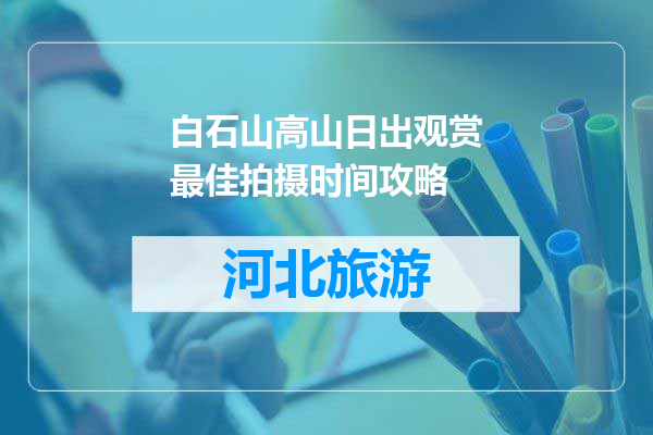 白石山高山日出观赏最佳拍摄时间攻略