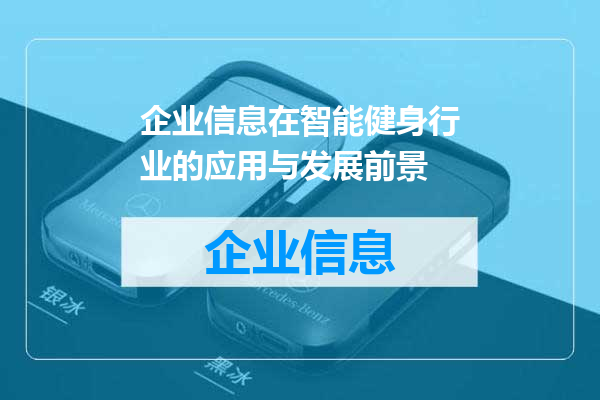 企业信息在智能健身行业的应用与发展前景