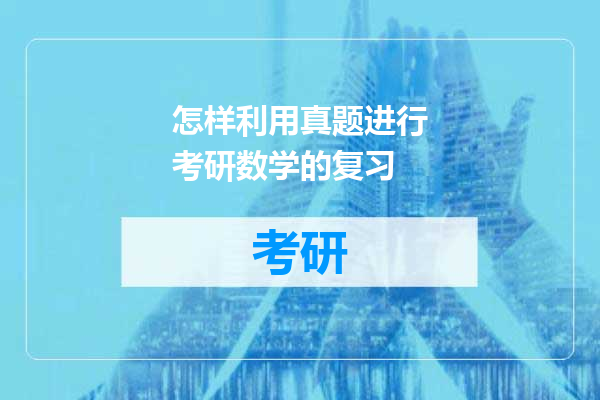 怎样利用真题进行考研数学的复习