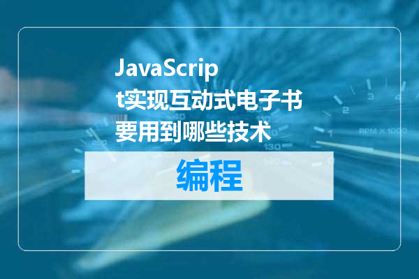 JavaScript实现互动式电子书要用到哪些技术