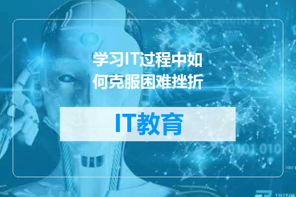 学习IT过程中如何克服困难挫折