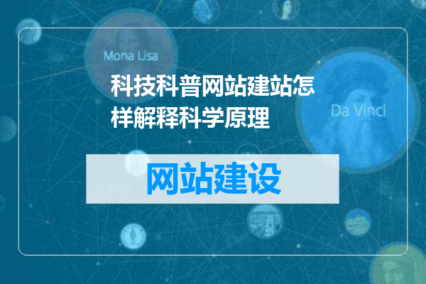 科技科普网站建站怎样解释科学原理