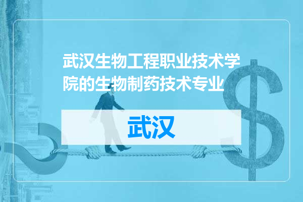 武汉生物工程职业技术学院的生物制药技术专业