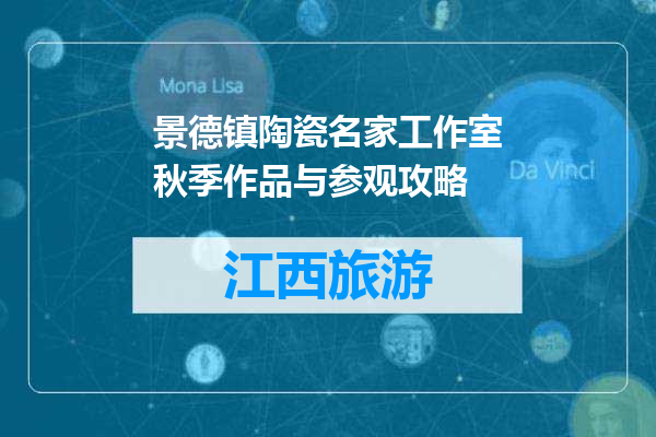 景德镇陶瓷名家工作室秋季作品与参观攻略