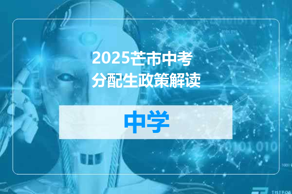 2025芒市中考分配生政策解读