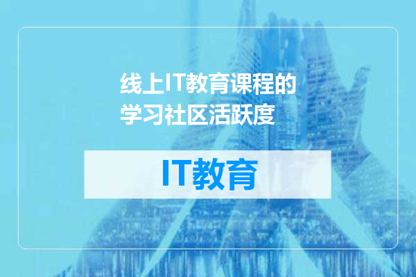 线上IT教育课程的学习社区活跃度