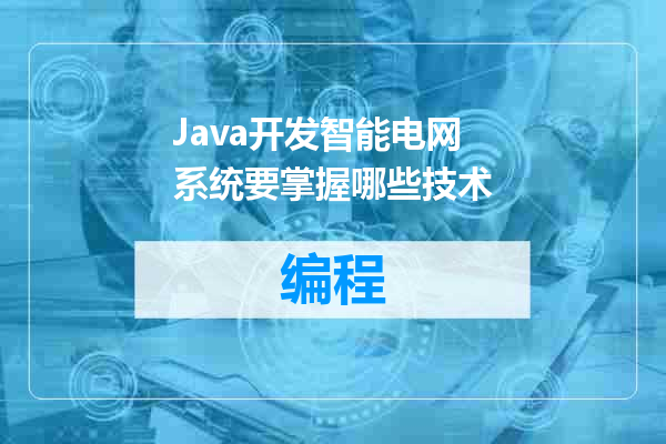 Java开发智能电网系统要掌握哪些技术