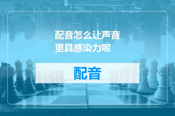 配音怎么让声音更具感染力呢