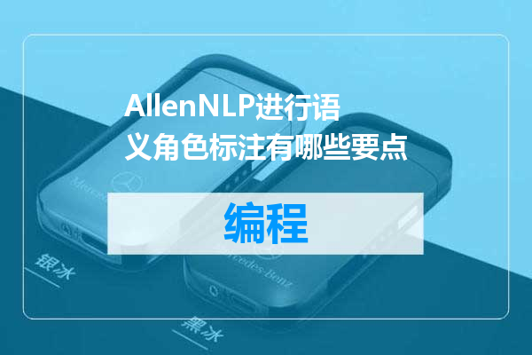 AllenNLP进行语义角色标注有哪些要点