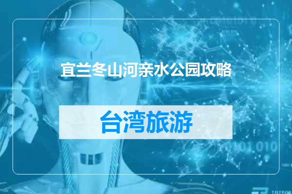 宜兰冬山河亲水公园攻略