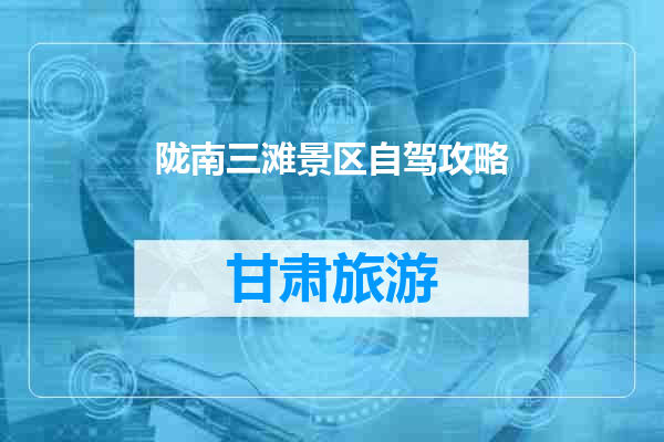 陇南三滩景区自驾攻略