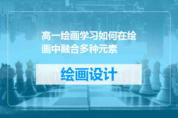 高一绘画学习如何在绘画中融合多种元素