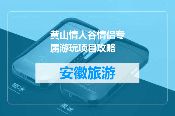 黄山情人谷情侣专属游玩项目攻略