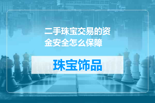 二手珠宝交易的资金安全怎么保障