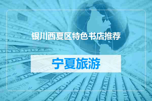 银川西夏区特色书店推荐