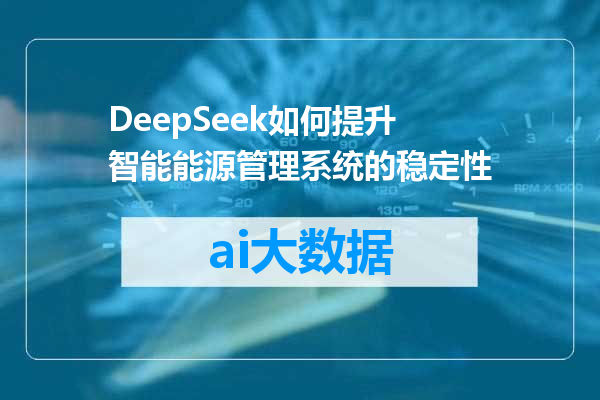 DeepSeek如何提升智能能源管理系统的稳定性