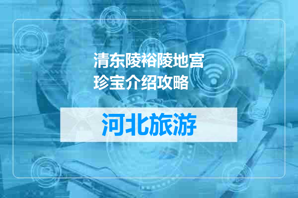 清东陵裕陵地宫珍宝介绍攻略