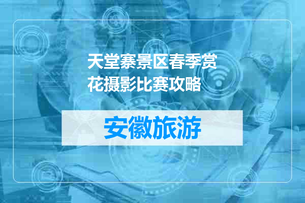 天堂寨景区春季赏花摄影比赛攻略